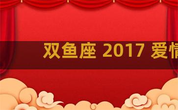 双鱼座 2017 爱情